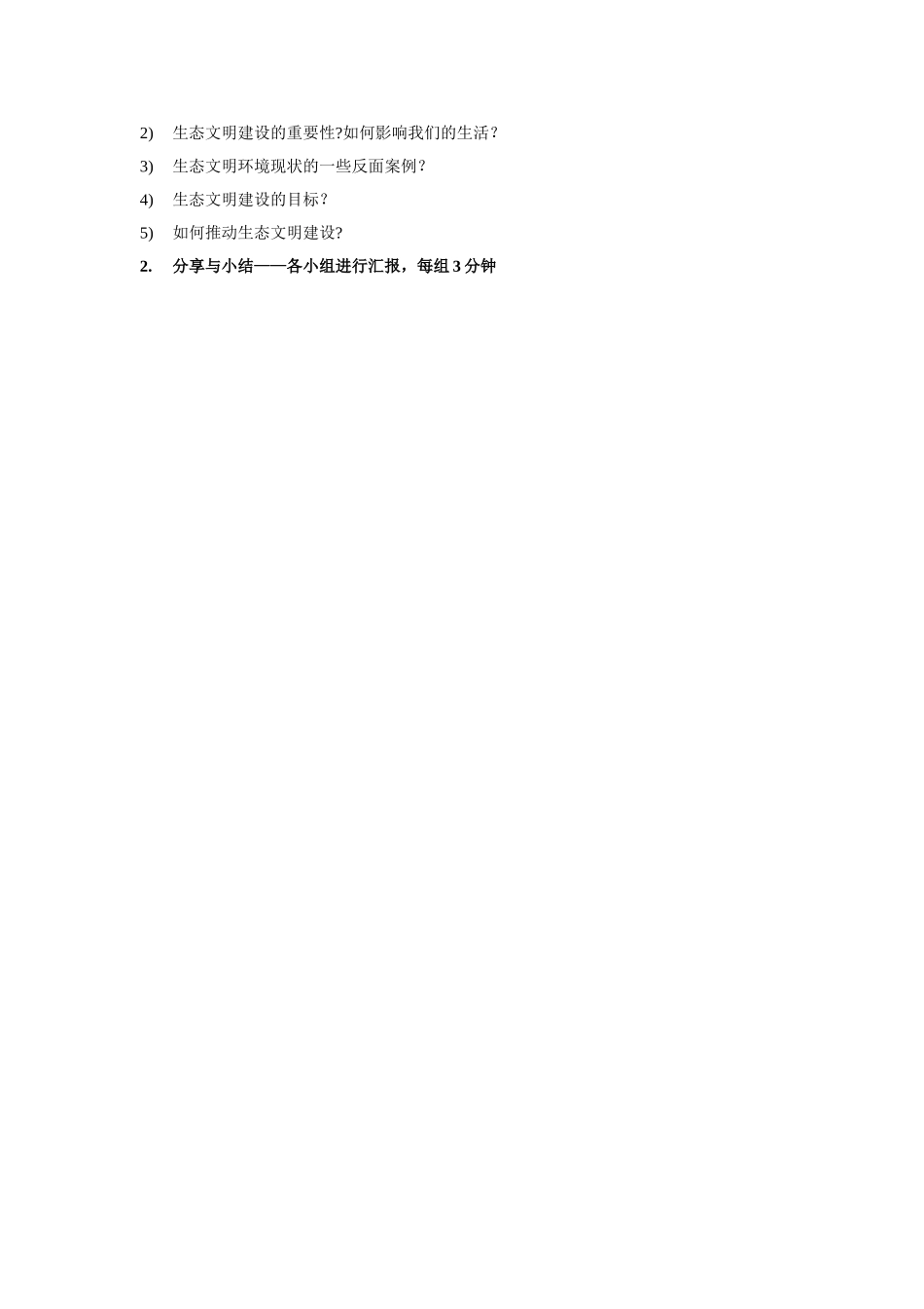 生态文明建设教案_第2页