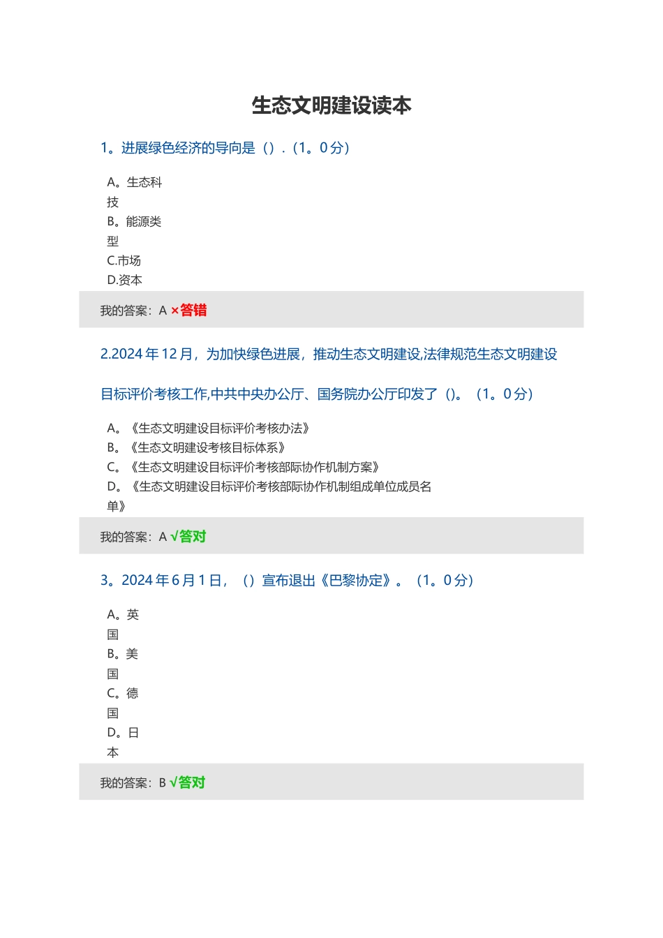 生态文明建设读本试题及答案_第1页