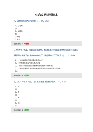 生态文明建设读本试题及答案