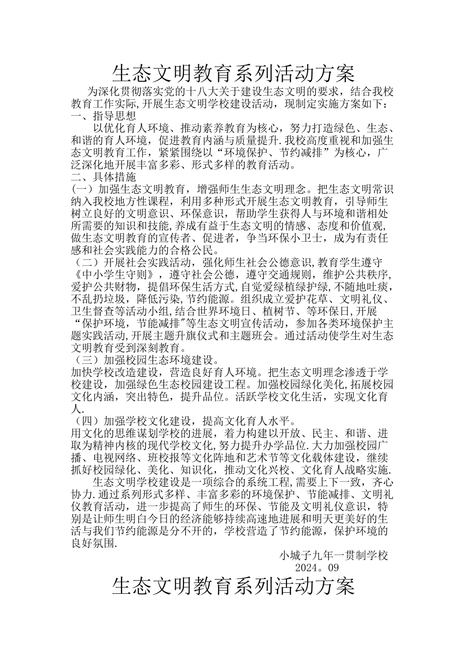 生态文明教育系列活动方案_第1页