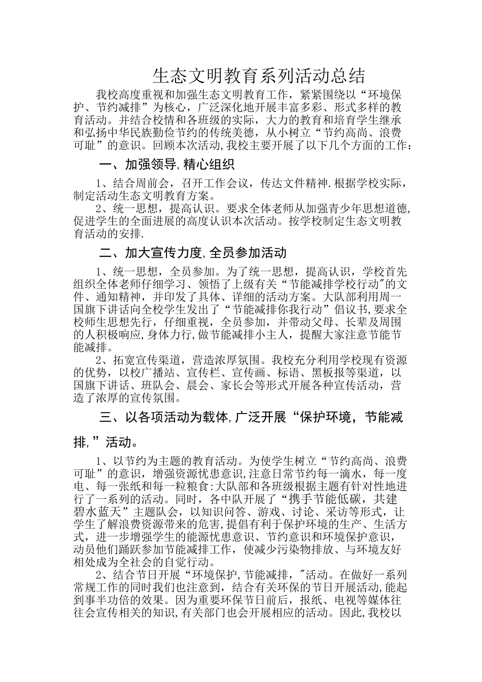 生态文明教育系列活动总结_第1页