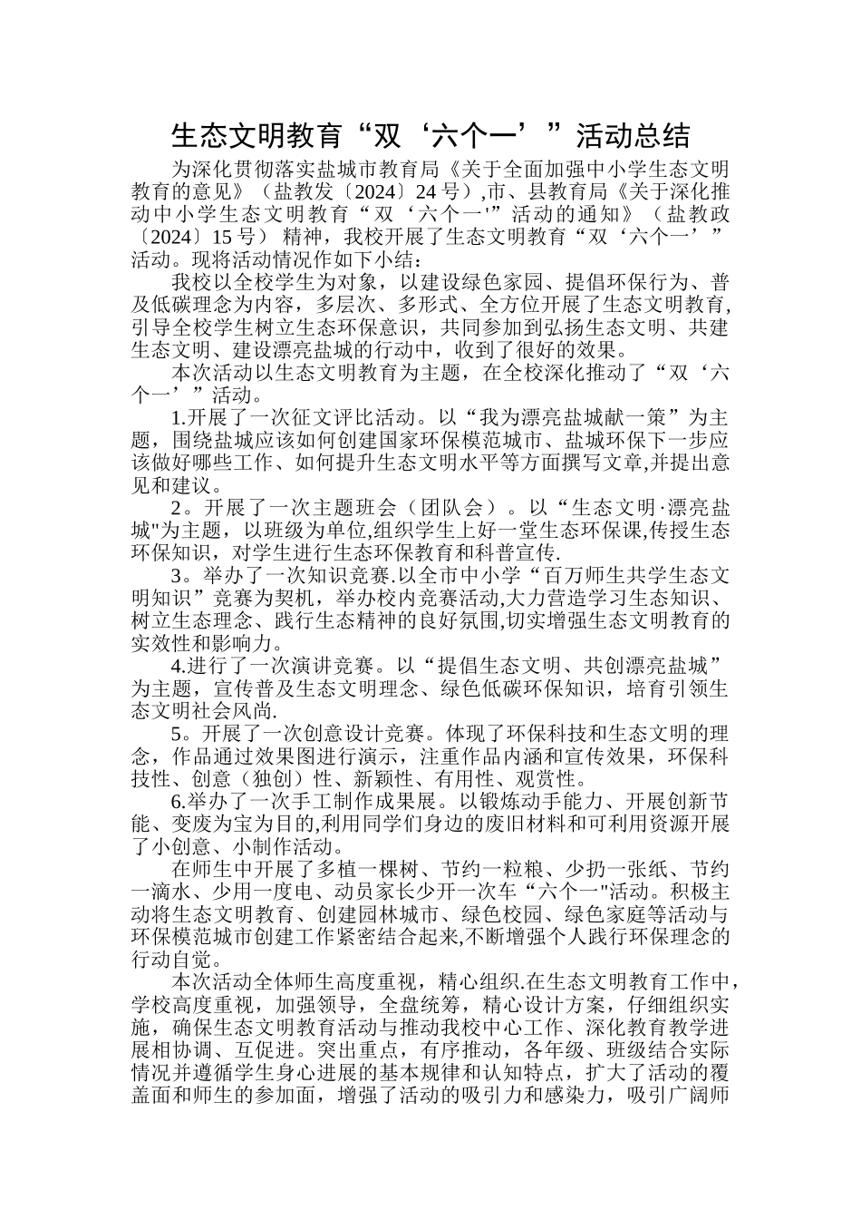生态文明教育活动总结_第1页