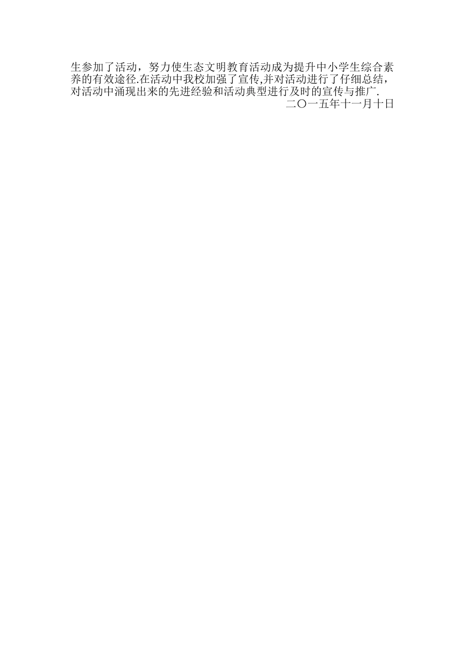 生态文明教育活动总结_第2页