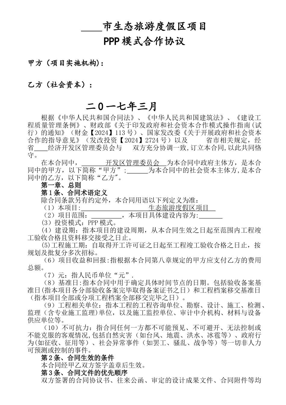 生态旅游度假区项目ppp模式合作协议_第1页