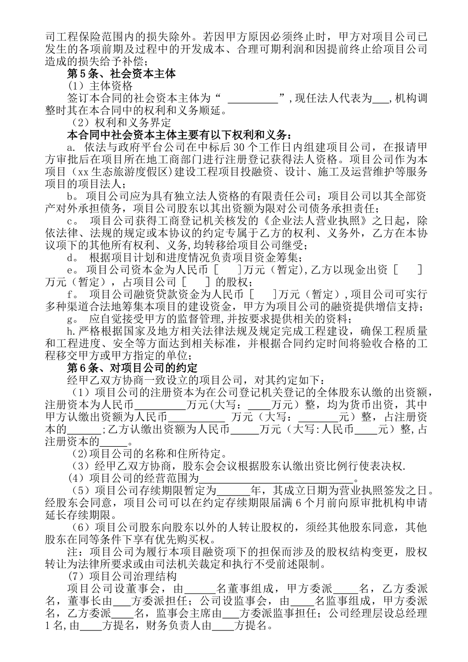 生态旅游度假区项目ppp模式合作协议_第3页