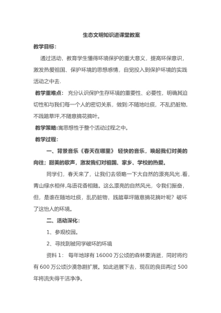 生态文明进课堂教案