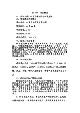 生态果园开发项目商业计划书