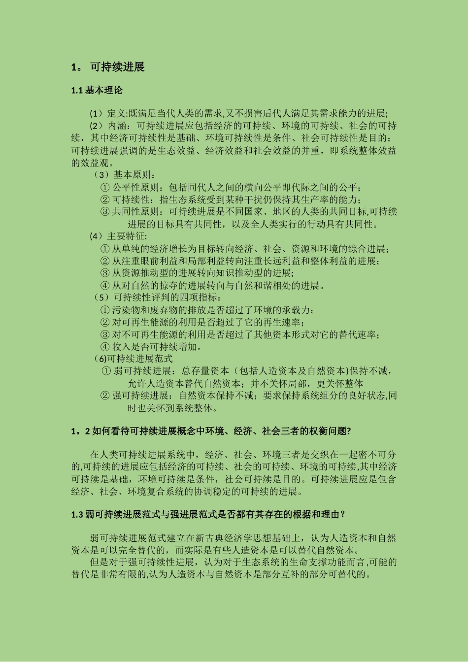 生态文明与可持续发展知识点总结_第1页