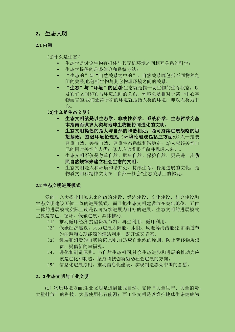 生态文明与可持续发展知识点总结_第2页