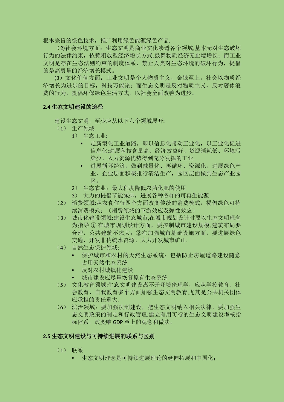 生态文明与可持续发展知识点总结_第3页