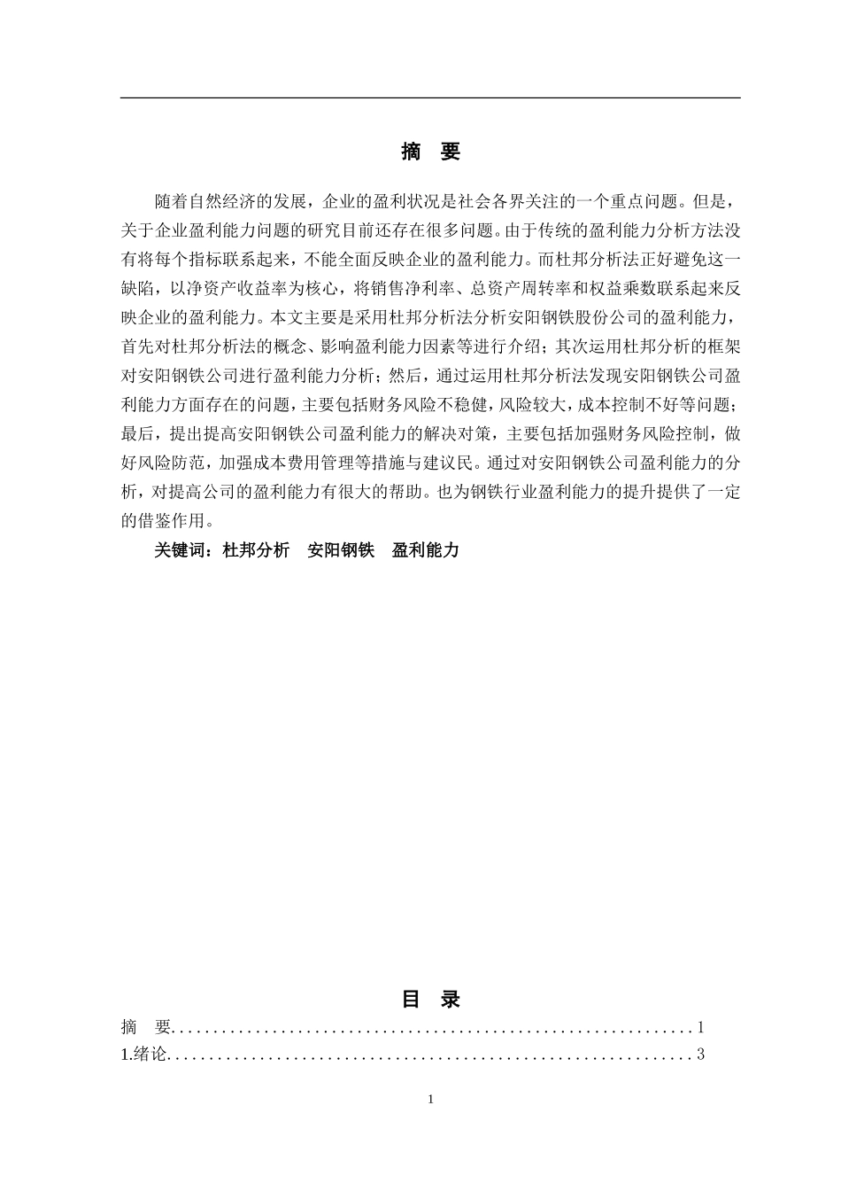 杜邦分析模型及其应用—以安阳钢铁公司为例  财务管理专业_第1页
