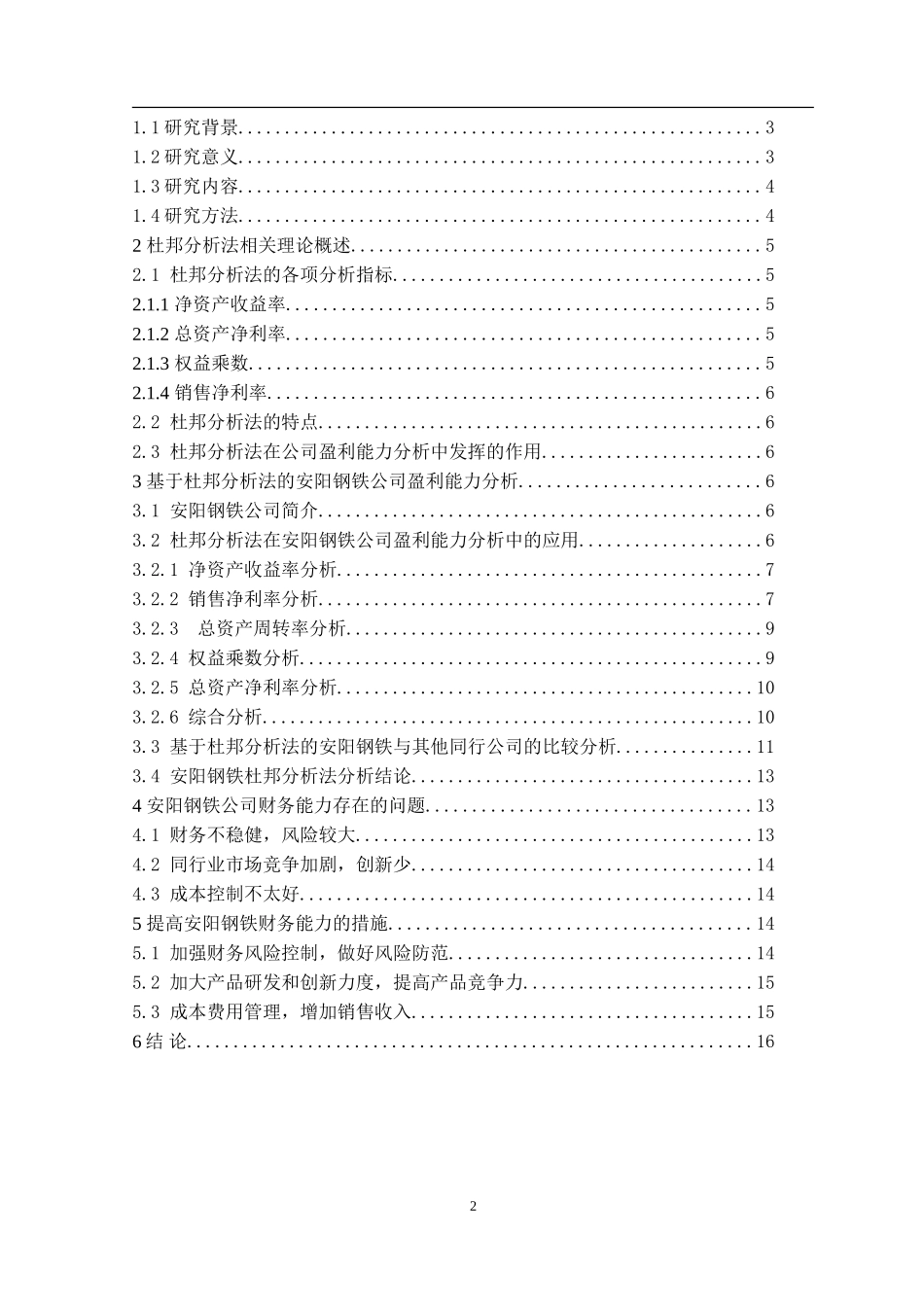 杜邦分析模型及其应用—以安阳钢铁公司为例  财务管理专业_第2页