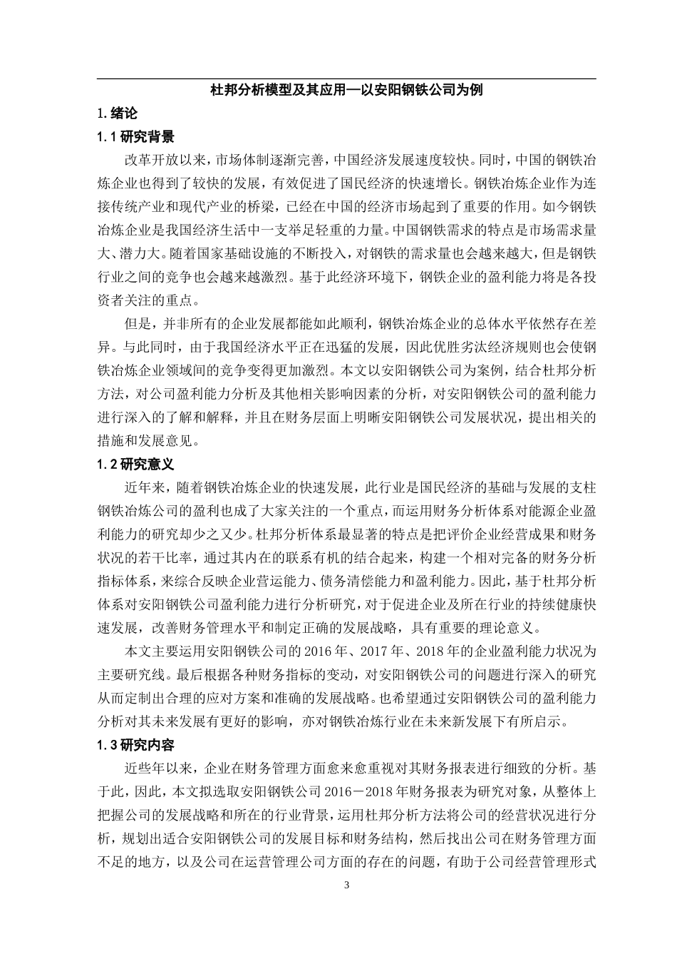 杜邦分析模型及其应用—以安阳钢铁公司为例  财务管理专业_第3页