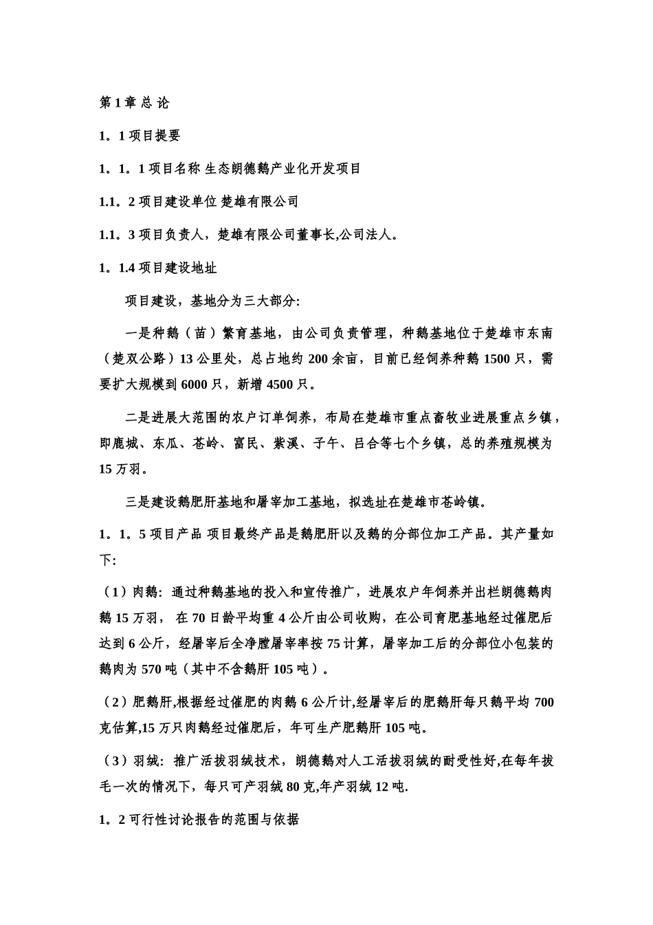 生态朗德鹅产业化开发项目可行性研究报告_第1页
