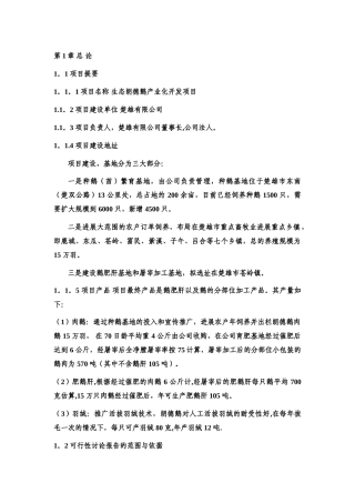 生态朗德鹅产业化开发项目可行性研究报告