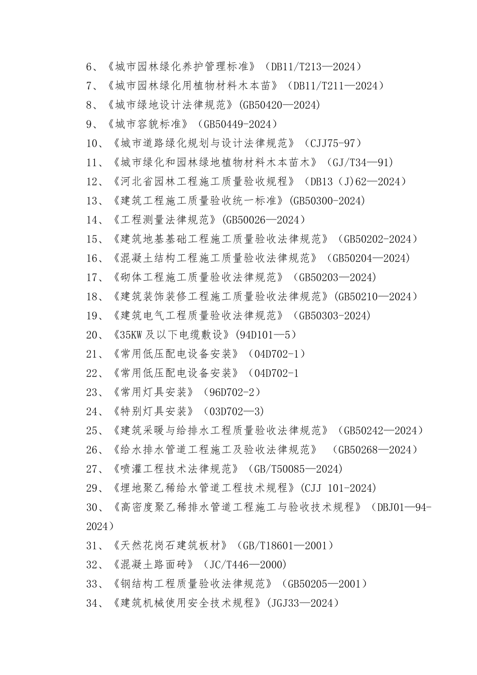 生态景观工程施工_第2页