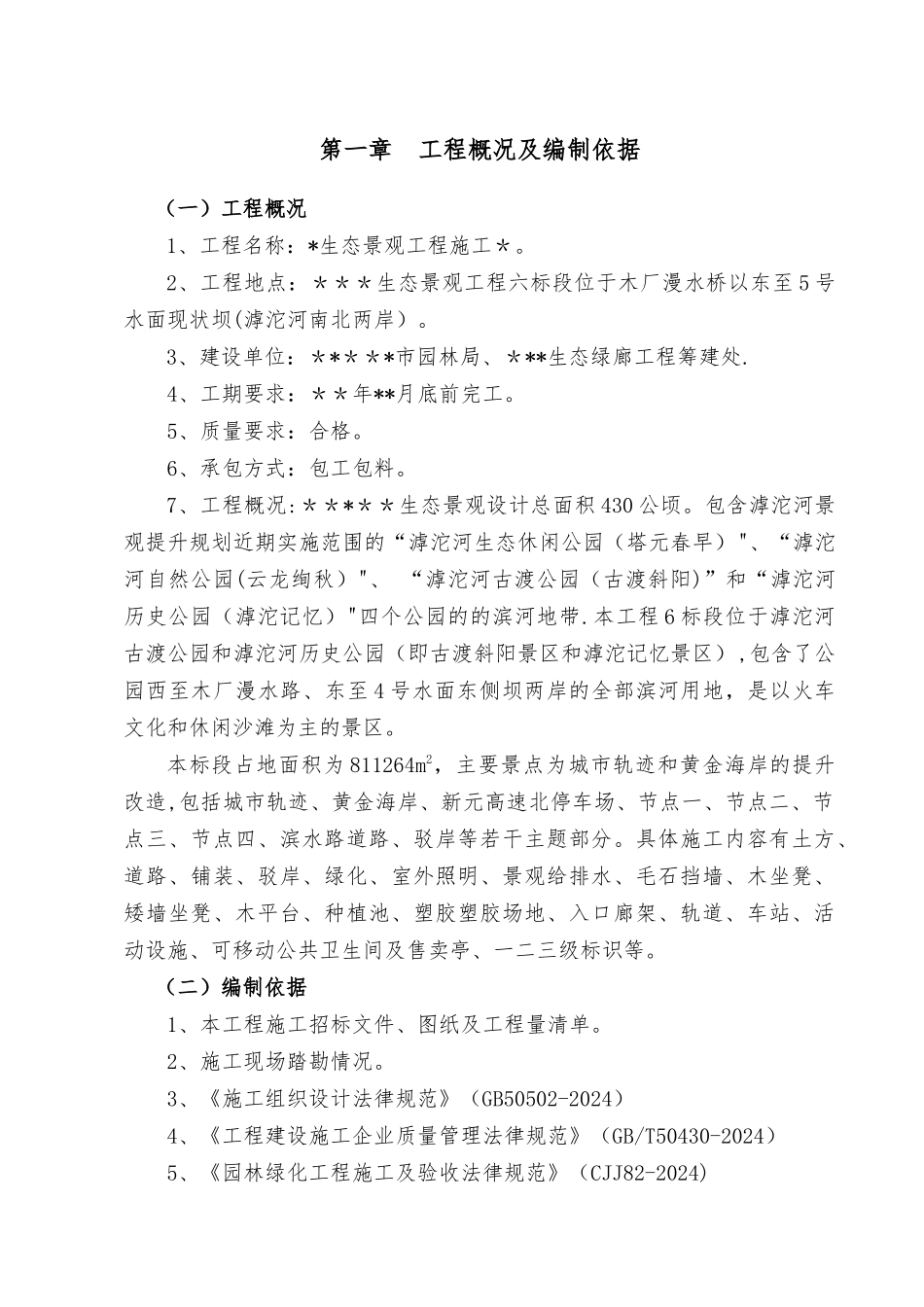 生态景观工程施工组织设计_第1页