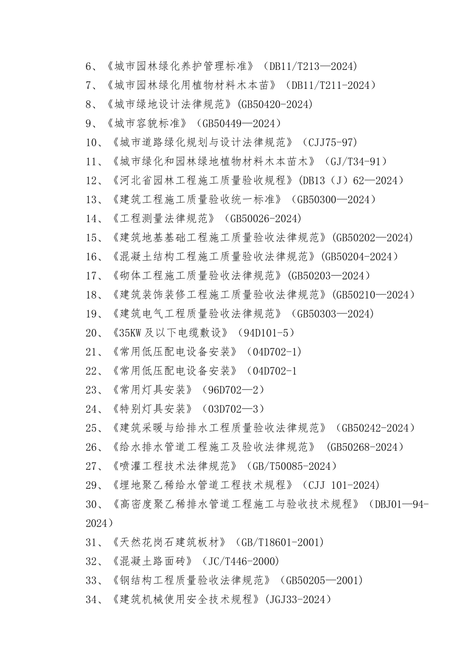 生态景观工程施工组织设计_第2页