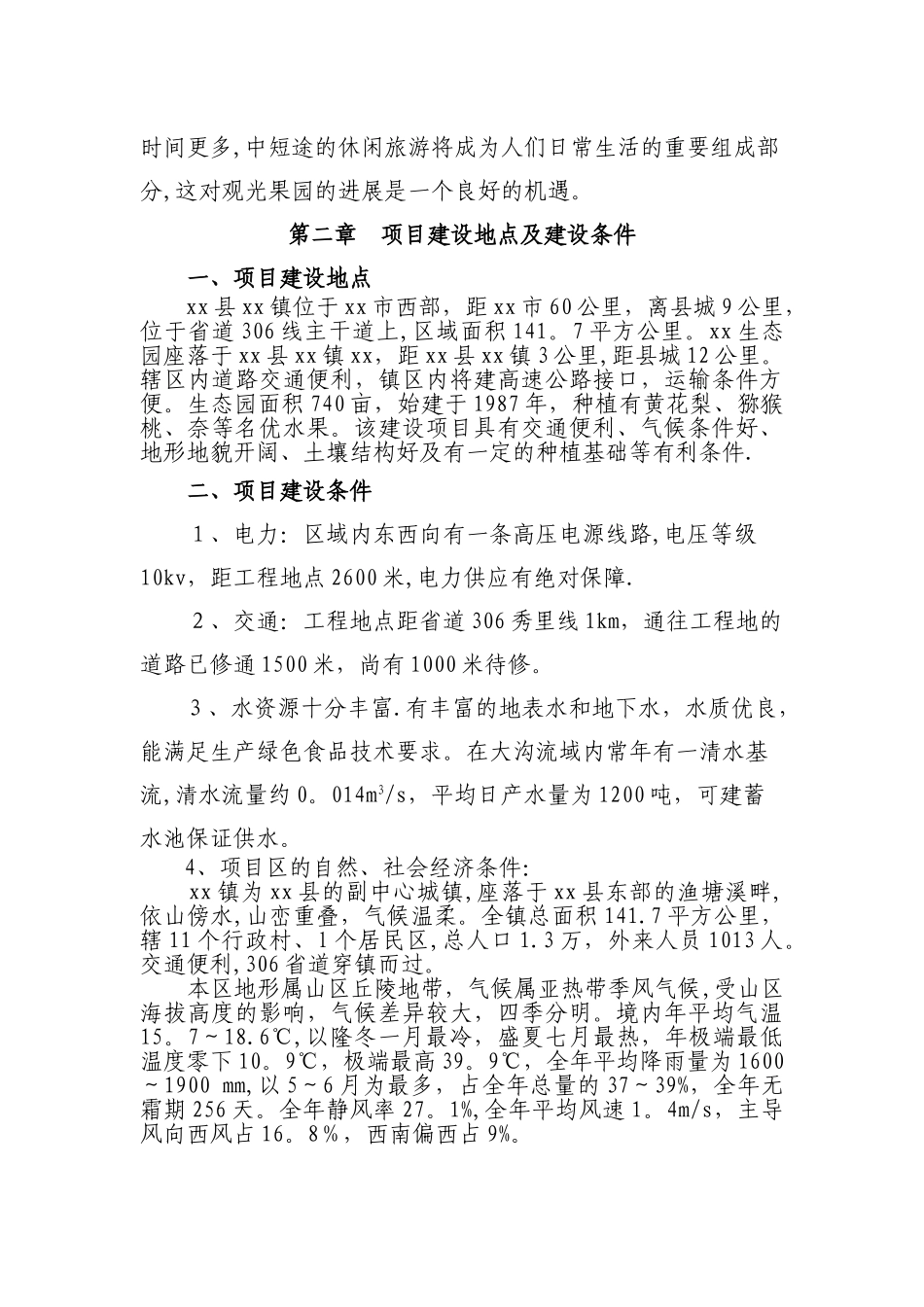 生态果园综合开发项目商业计划书[1]_第3页