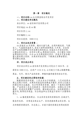 生态果园综合开发项目商业计划书[1]