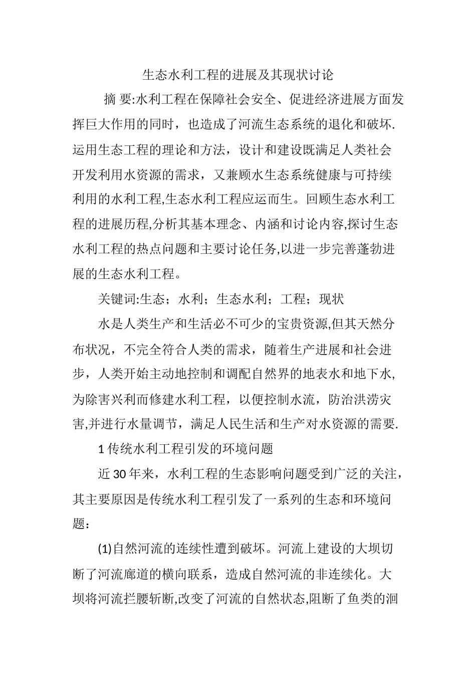 生态水利工程的发展及其现状研究_第1页