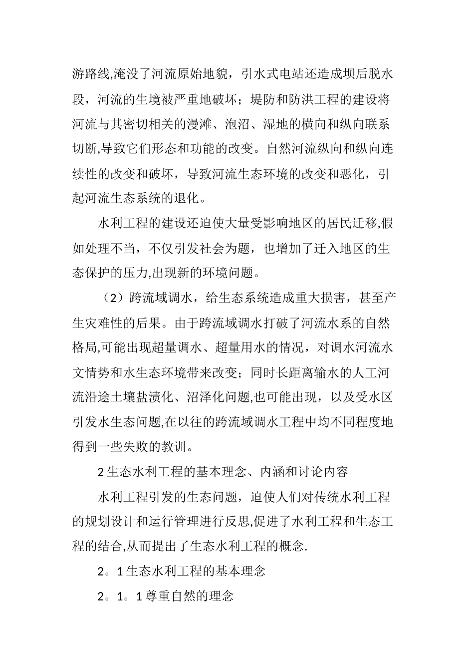 生态水利工程的发展及其现状研究_第2页