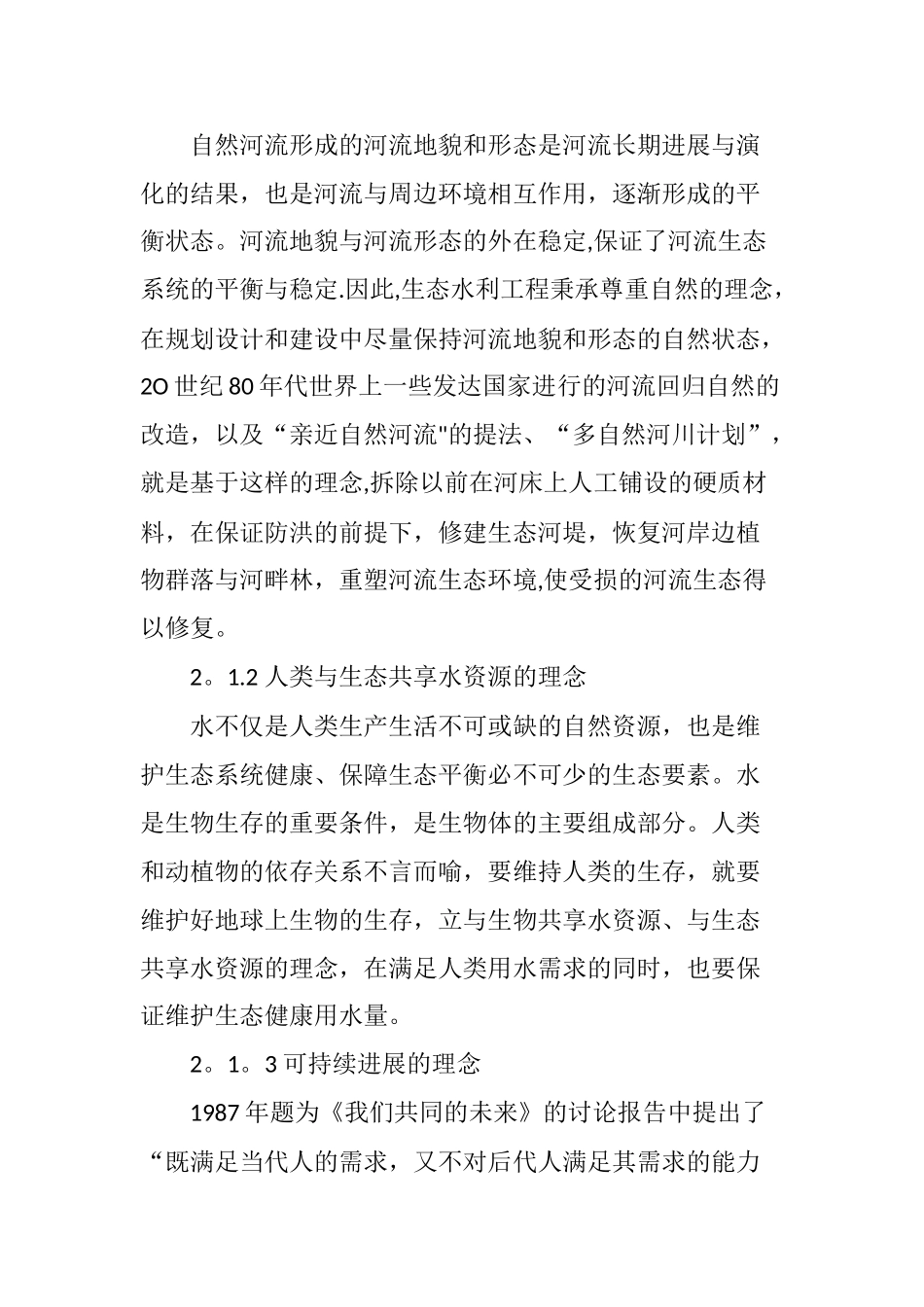 生态水利工程的发展及其现状研究_第3页