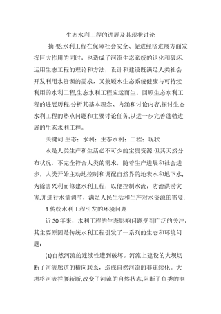 生态水利工程的发展及其现状研究