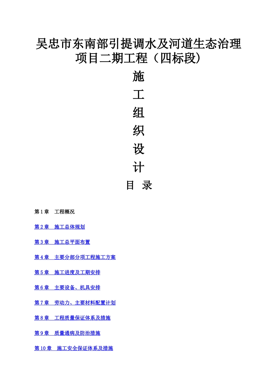 生态治理施工组织设计_第1页