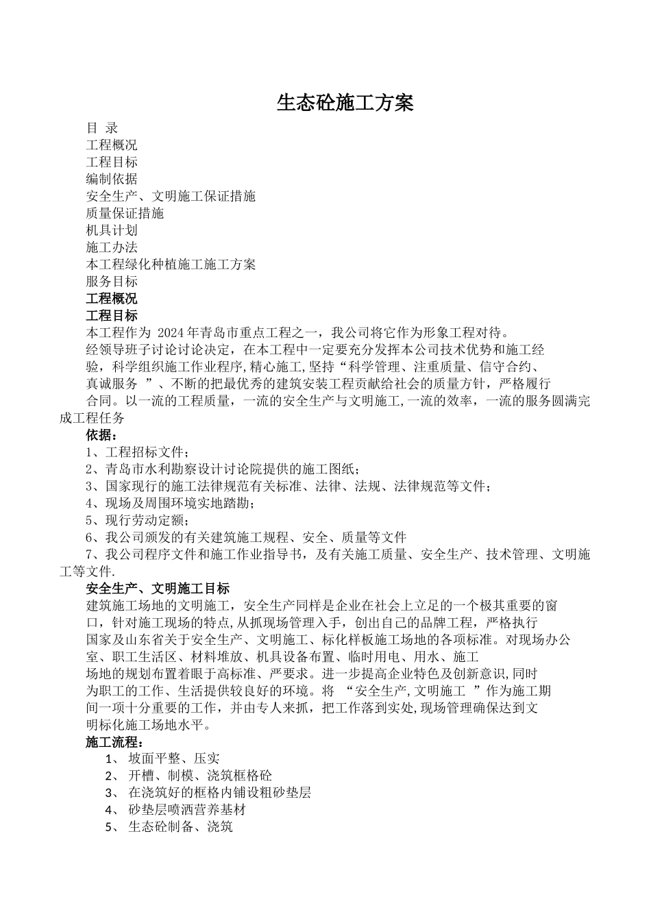 生态混凝土施工方案_第1页