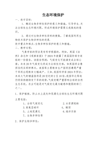 生态环境保护教案
