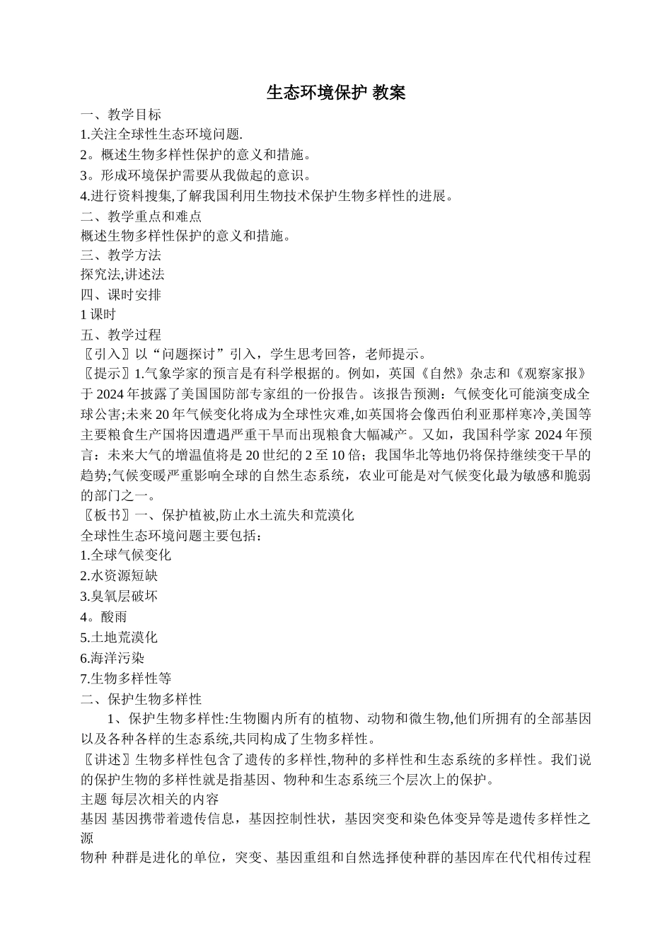 生态环境保护-教案_第1页