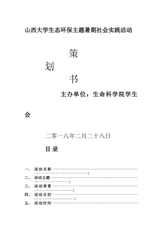 生态环保主题暑期社会实践活动