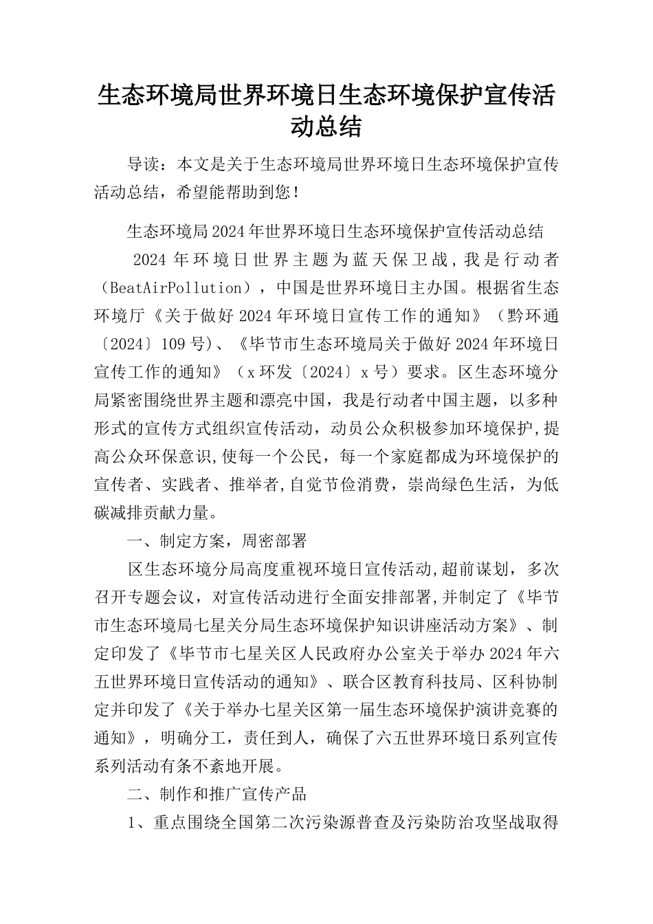 生态环境局世界环境日生态环境保护宣传活动总结_第1页