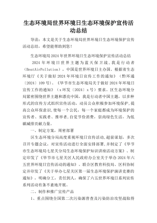 生态环境局世界环境日生态环境保护宣传活动总结