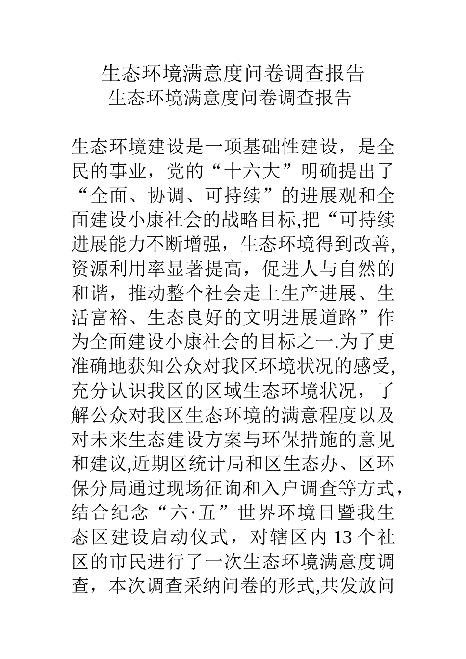 生态环境满意度问卷调查报告_第1页