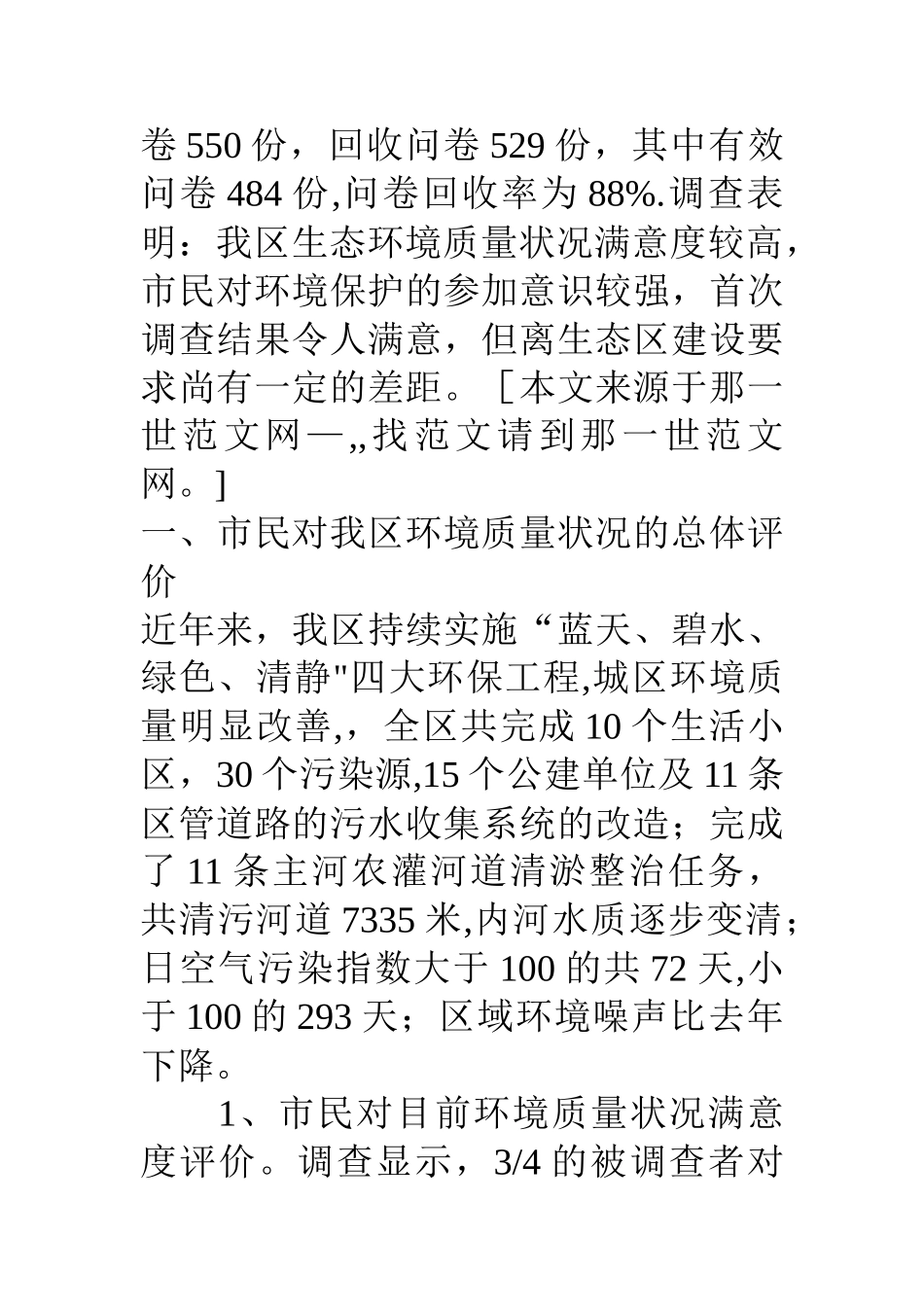 生态环境满意度问卷调查报告_第2页