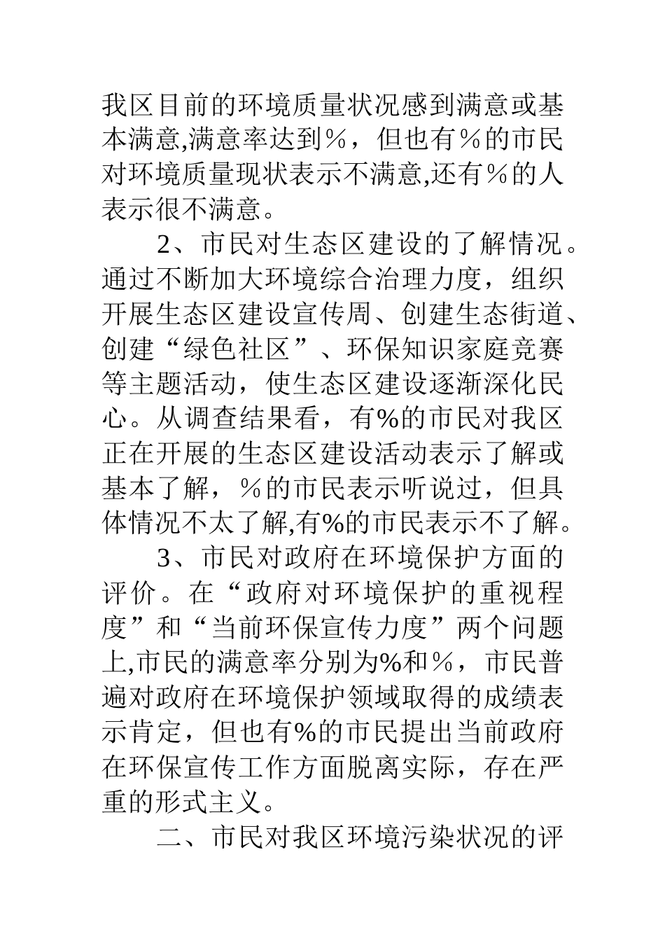 生态环境满意度问卷调查报告_第3页