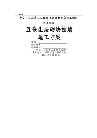 生态砌块挡墙施工方案