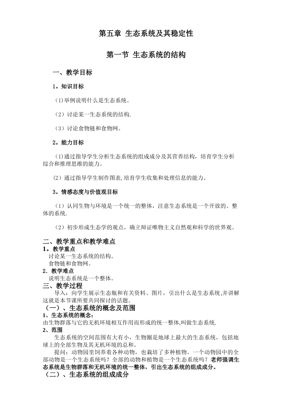 生态系统的结构教案_第1页