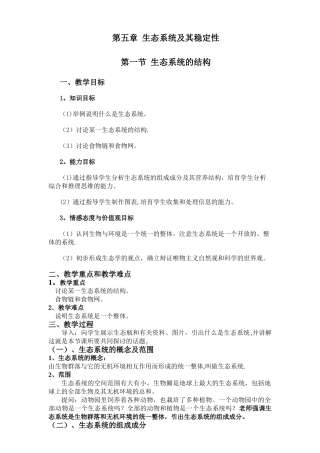 生态系统的结构教案