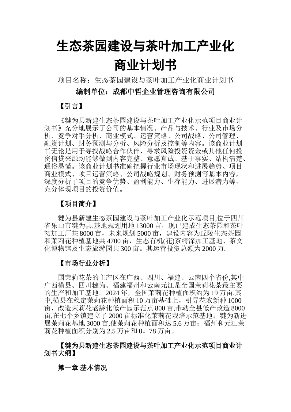 生态茶园建设与茶叶加工产业化商业计划书_第1页