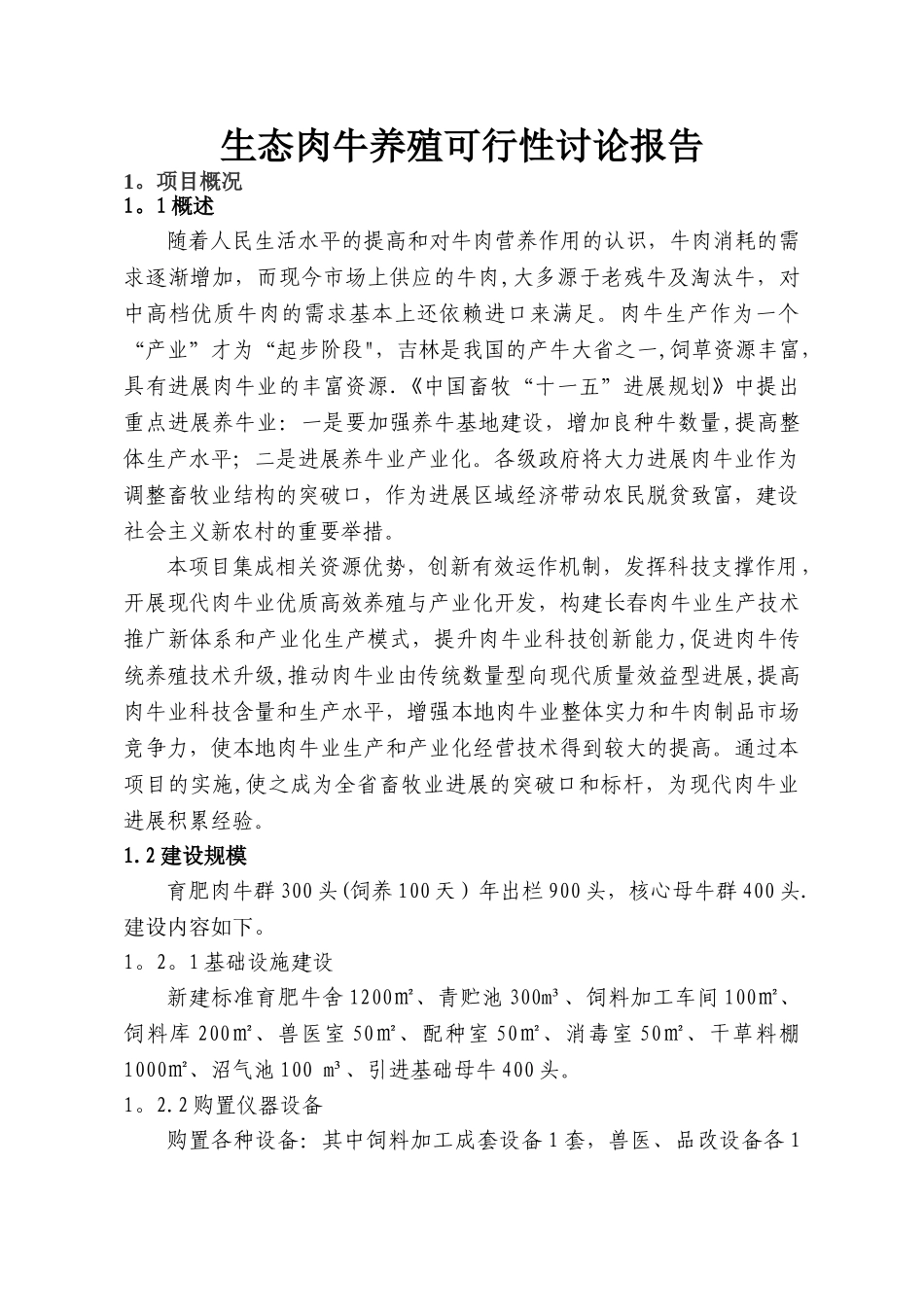 生态肉牛养殖可行性研究报告_第1页