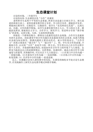 生态课题计划