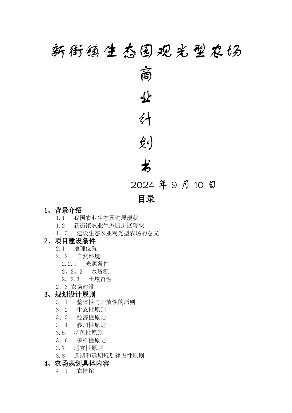 生态观光型农场计划书_第1页