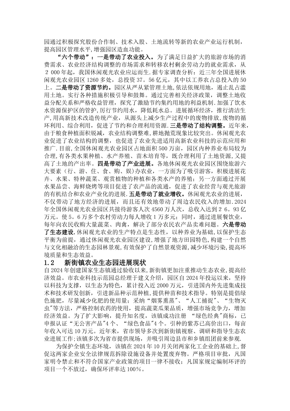 生态观光型农场计划书_第3页
