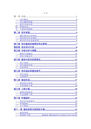 生态观光农庄建设项目可行性研究报告