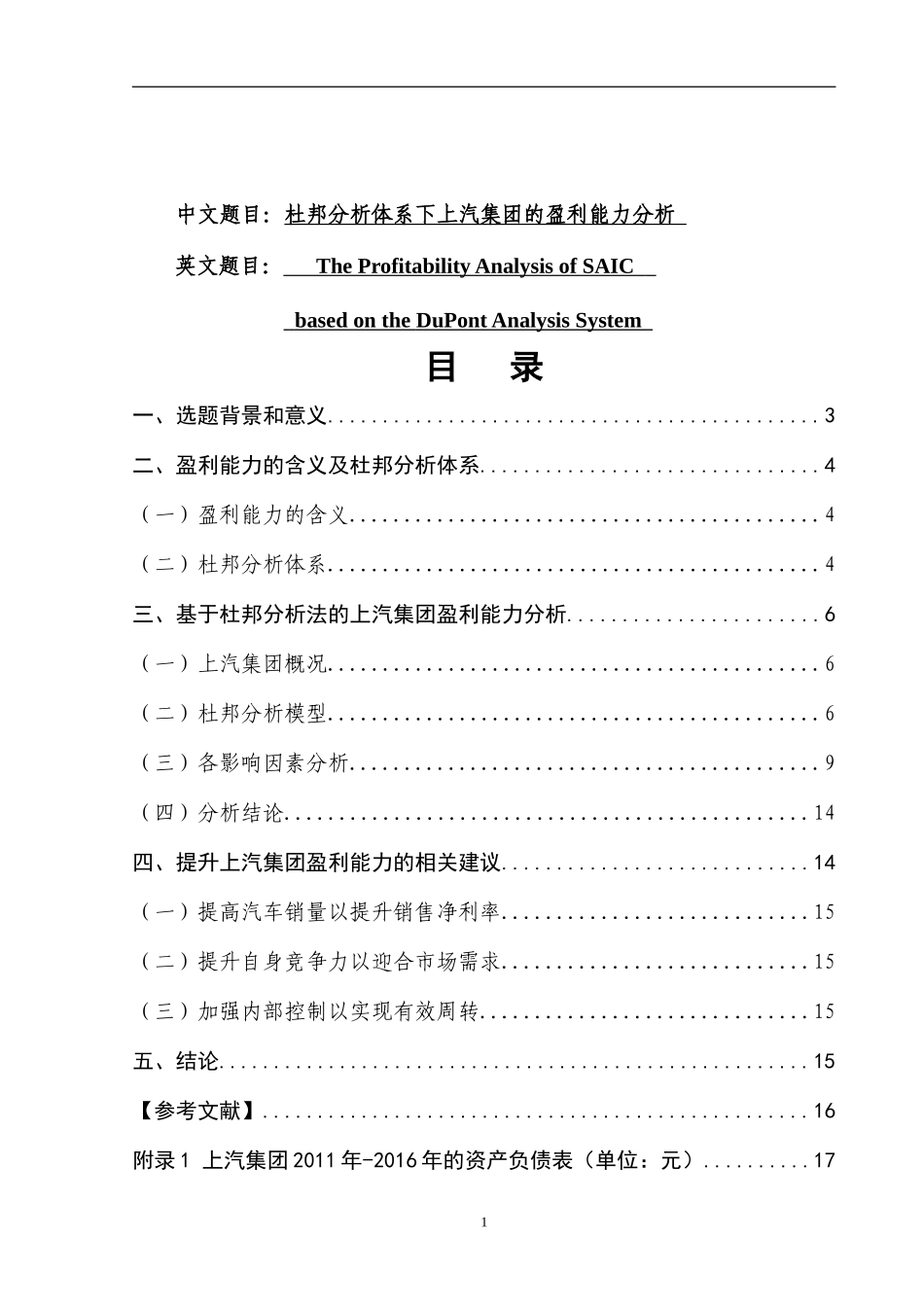 杜邦分析体系下上汽集团的盈利能力分析  会计学专业_第1页