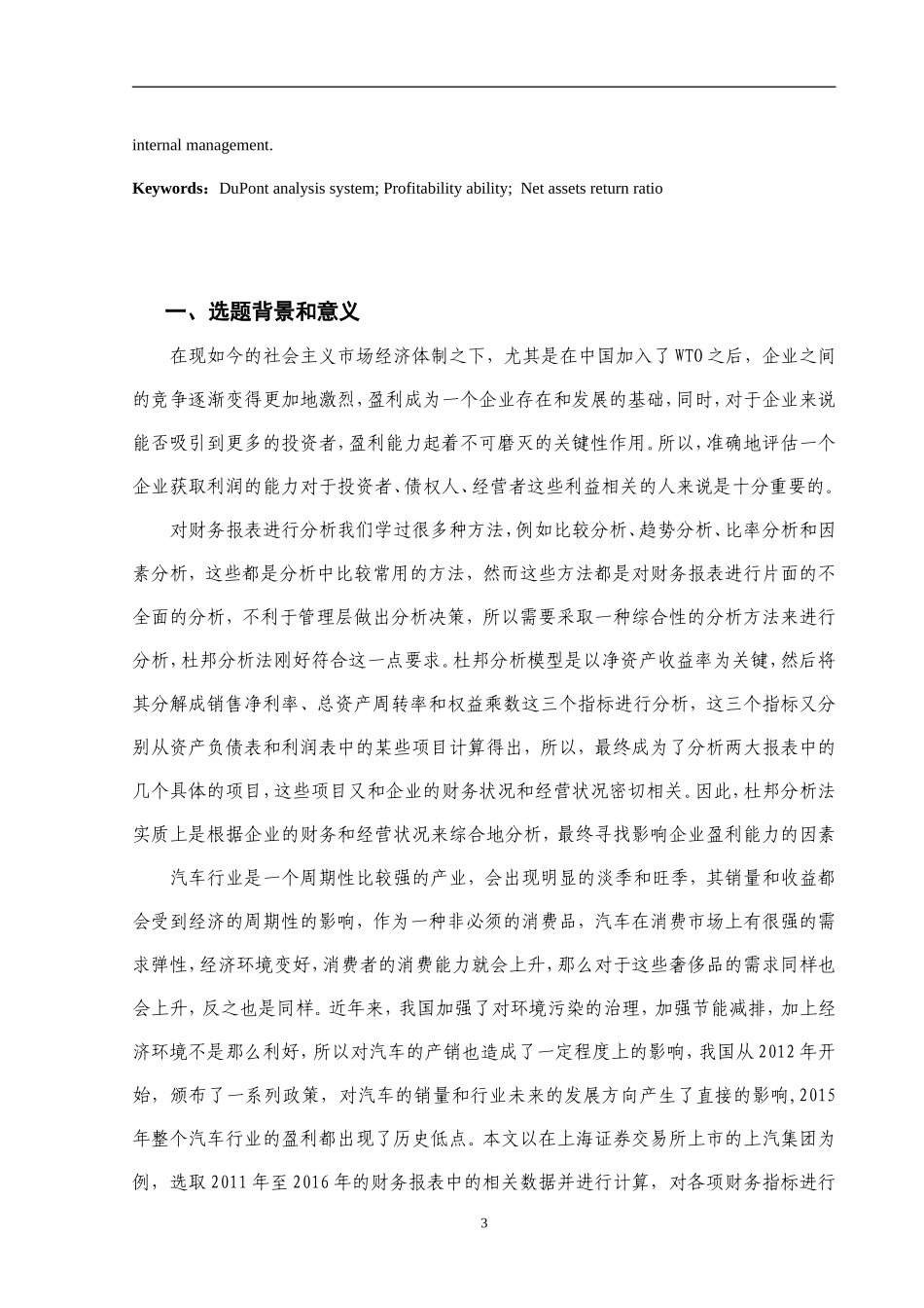 杜邦分析体系下上汽集团的盈利能力分析  会计学专业_第3页