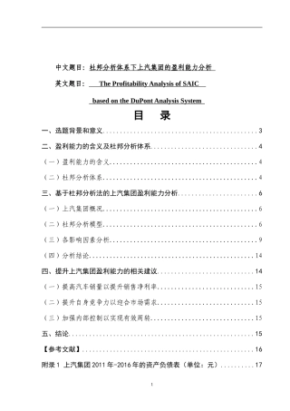 杜邦分析体系下上汽集团的盈利能力分析  会计学专业